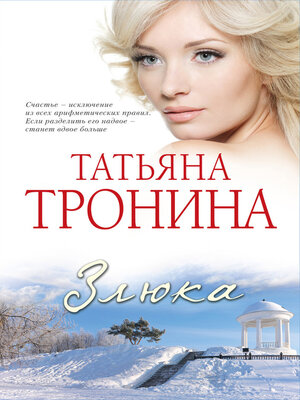 cover image of Злюка